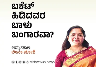 Leena Joshi Column: ಬಕೆಟ್‌ ಹಿಡಿದವರ ಬಾಳು ಬಂಗಾರವಾ ?
