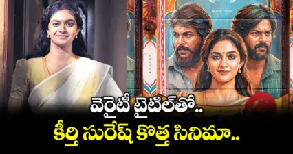వెరైటీ టైటిల్తో కీర్తి సురేష్ కొత్త సినిమా..