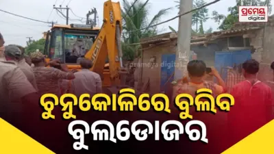 Eviction Drives: ଆଜି ଚୁନୁକୋଳିରେ ଭଙ୍ଗା ହେବ ୨୦୦ ଘର, ଯୋଗ୍ୟ ହିତାଧିକାରୀଙ୍କୁ ବୁଦ୍ଧବିହାର ଆବାସକୁ କରାଯିବ ସ୍ଥାନାନ୍ତଣ