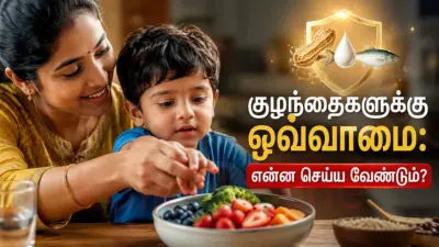 உங்கள் குழந்தையின் உணவில் மறைந்திருக்கும் ஆபத்து! கவனமாக இருங்கள்