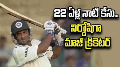 22 ఏళ్ల నాటి కేసు.. నిర్దోషిగా టీమిండియా మాజీ క్రికెటర్