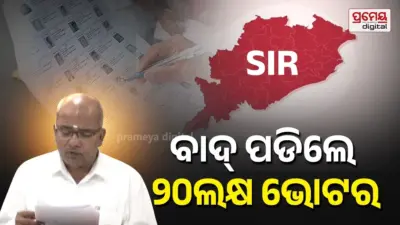 Odisha SIR: ଏସ୍ଆଇଆର୍ ଚିଠା ତାଲିକା ପ୍ରକାଶ, ଓଡ଼ିଶାରେ କଟିଲା ୨୦ ଲକ୍ଷ ୧୪ ହଜାର ଭୋଟରଙ୍କ ନାଁ , ଆପତ୍ତି ଥିଲେ ଅଗଷ୍ଟ ୪ ଭିତରେ ଜଣାଇବେ