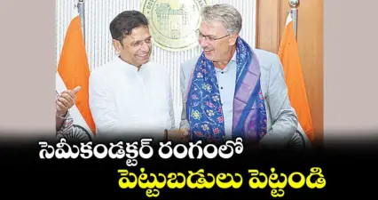 సెమీకండక్టర్ రంగంలో పెట్టుబడులు పెట్టండి : మంత్రి శ్రీధర్బాబు