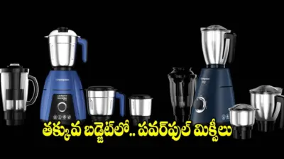 రాత్రి 8 గంటలకే క్రేజీ ఆఫర్స్.. బెస్ట్ మిక్సర్ గ్రైండర్లపై భారీ డిస్కౌంట్లు!