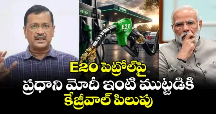 E20 పెట్రోల్⁭పై ప్రధాని మోదీ ఇంటి ముట్టడికి కేజ్రీవాల్ పిలుపు
