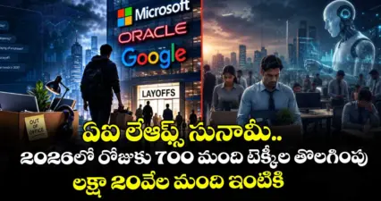 ఏఐ లేఆఫ్స్ సునామీ.. 2026లో రోజుకు 700 మంది టెక్కీల తొలగింపు: లక్షా 20వేల మంది ఇంటికి