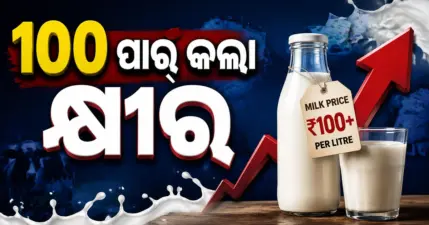 ପାର୍ବଣ ପୂର୍ବରୁ ବଡ଼ ଝଟକା... କ୍ଷୀର ଦର ବଢ଼ିଲା, ବଢ଼ିବ ଖର୍ଚ୍ଚ