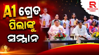 ଜିଲ୍ଲାସ୍ତରୀୟ A1 ଗ୍ରେଡଧାରୀ ଛାତ୍ରଛାତ୍ରୀଙ୍କୁ ସମ୍ବର୍ଦ୍ଧନା