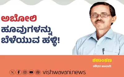 Shashidhara Halady Column: ಅಬೋಲಿ ಹೂವುಗಳನ್ನು ಬೆಳೆಯುವ ಹಳ್ಳಿ !