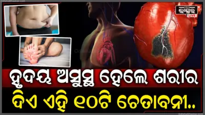 ହୃଦୟ ସୁସ୍ଥ ନଥିବାର ୧୦ଟି ସଙ୍କେତ: ପାଦରୁ ଚର୍ମ ପର୍ଯ୍ୟନ୍ତ ଦେଖାଦିଏ ଏହି ଲକ୍ଷଣ