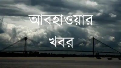আসানসোল আজকের আবহাওয়া: সোমবার, ০৩ আগস্ট, ২০২৬-এ মেঘলা আকাশ এবং হালকা থেকে মাঝারি বৃষ্টিপাতের সম্ভাবনা, সর্বোচ্চ তাপমাত্রা 33°C