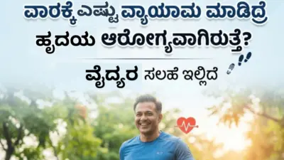 ವಾರಕ್ಕೆ ಎಷ್ಟು ವ್ಯಾಯಾಮ ಮಾಡಿದ್ರೆ ಹೃದಯ ಆರೋಗ್ಯವಾಗಿರುತ್ತೆ? ವೈದ್ಯರ ಸಲಹೆ ಇಲ್ಲಿದೆ
