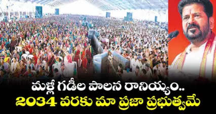 మళ్లీ గడీల పాలన రానియ్యం.. 2034 వరకు మా ప్రజా ప్రభుత్వమే: సీఎం రేవంత్