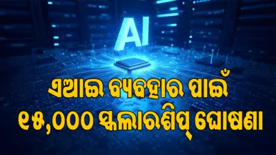 ଗଣମାଧ୍ୟମ, ମନୋରଞ୍ଜନରେ ଏଆଇ ବ୍ୟବହାର ପାଇଁ ୧୫,୦୦୦ ସ୍କଲାରଶିପ୍ ଘୋଷଣା