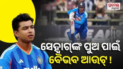 Vaibhav Sooryavanshi: ଟିମ୍ ଇଣ୍ଡିଆରେ ବୈଭବଙ୍କୁ କାହିଁକି ମିଳିଲାନି ଚାନ୍ସ ? ଦ୍ରାବିଡ୍-ସେହୱାଗଙ୍କ ପୁଅ ସାଜିଲେ କି ବାଧା