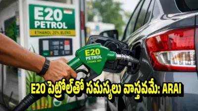 పాత కార్లు, బైకుల ఇంజిన్లకు E20 పెట్రోల్తో ముప్పే! ARAI షాకింగ్ రిపోర్ట్.. సీల్స్, రబ్బర్ భాగాలు డ్యామేజ్..