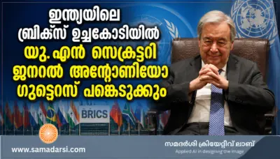 ഇന്ത്യയിലെ ബ്രിക്സ് ഉച്ചകോടിയില് യു.എൻ സെക്രട്ടറി ജനറല് അന്റോണിയോ ഗുട്ടെറസ് പങ്കെടുക്കും