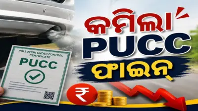 PUCC Fine : ରାଜ୍ୟ ସରକାରଙ୍କ ବଡ଼ ଘୋଷଣା, ୧୦ ହଜାରରୁ ୬ ହଜାର ହେଲା PUCC ଜରିମାନା