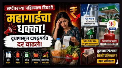 सप्टेंबरच्या पहिल्याच दिवशी महागाईचा धक्का! दूधापासून CNGपर्यंत दर वाढले; तुमच्या खिशावर किती परिणाम? वाचा