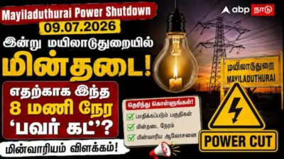 Mayiladuthurai Power Shutdown (09.07.2026) :இன்று மயிலாடுதுறையில் மின்தடை! எதற்காக இந்த 8 மணி நேர 'பவர் கட்'? மின்வாரியம் விளக்கம்!