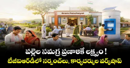 పల్లెల సమగ్ర ప్రణాళికే లక్ష్యం ! టీజీఐఆర్డీలో సర్పంచ్లు, కార్యదర్శుల వర్క్షాప్