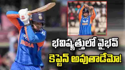 భవిష్యత్తులో వైభవ్ సూర్యవంశీ కెప్టెన్ అవుతాడేమో: ఈస్ట్ జోన్ సెలెక్టర్