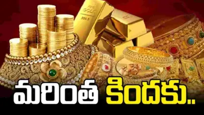 బంగారం ధరలు మరింత కిందకు.. ఈ రోజు ఎలా ఉన్నాయంటే..
