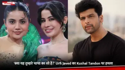 'क्या यह तुम्हारे चाचा का शो है?' Urfi Javed का Kushal Tandon पर हमला