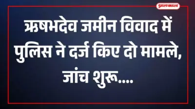 ऋषभदेव में जमीन विवाद पर पुलिस की कार्रवाई, अनधिकृत प्रवेश व गाली-गलौज के दो मामले दर्ज