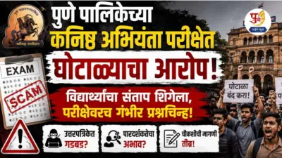 पुणे पालिकेच्या कनिष्ठ अभियंता परीक्षेत घोटाळ्याचा आरोप! विद्यार्थ्यांचा संताप शिगेला, परीक्षेवरच गंभीर प्रश्नचिन्ह