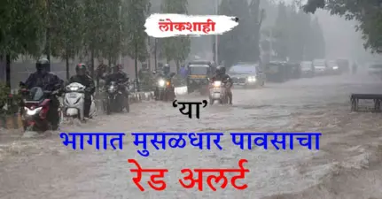 'या' भागात मुसळधार पावसाचा रेड अलर्ट