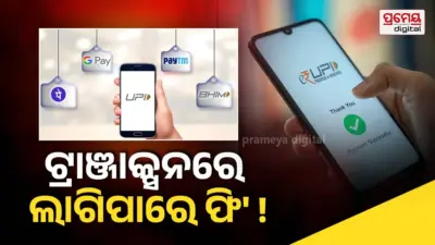 Digital Payment: ଡିଜିଟାଲ ପେମେଣ୍ଟରେ ବଡ଼ ଅପଡେଟ୍, UPI ଟ୍ରାଞ୍ଜାକ୍ସନରେ ଲାଗିପାରେ ଚାର୍ଜ