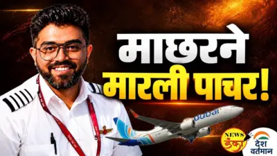 माछरने मारली पाचर !