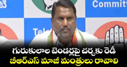గురుకులాల టెండర్లపై చర్చకు రెడీ..బీఆర్ఎస్ మాజీ మంత్రులు రావాలి: మంత్రులు పొన్నం, అడ్లూరి