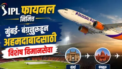 Special Flights For IPL 2026 Final : IPL फायनल निमित्त मुंबई- बंगळुरूहुन अहमदाबादसाठी विशेष विमानसेवा सुरु