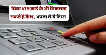 बिना ATM कार्ड के भी निकलवा सकते है कैश अपना ले ये टिप्स