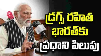 దేశానికి డ్రగ్స్ పీడ వదిలిపోవాలి.. 'మన్ కీ బాత్'లో ప్రధాని