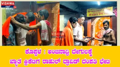 ಕೊಪ್ಪಳ : ಅಂಜನಾದ್ರಿ ದೇಗುಲಕ್ಕೆ ಖ್ಯಾತ ಕ್ರಿಕೆಟಿಗ ರಾಹುಲ್ ದ್ರಾವಿಡ್ ದಂಪತಿ ಭೇಟಿ - vishwanews24