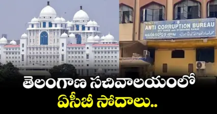 తెలంగాణ సచివాలయంలో ఏసీబీ సోదాలు..