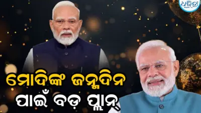 PM ମୋଦିଙ୍କ ଜନ୍ମଦିନକୁ ନେଇ ବଡ଼ ପ୍ରସ୍ତୁତି: ୨୫ ରାଜ୍ୟର CM କରିବେ...