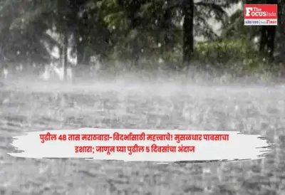 Rain Alert : पुढील 48 तास मराठवाडा-विदर्भासाठी महत्त्वाचे! मुसळधार पावसाचा इशारा; जाणून घ्या पुढील 5 दिवसांचा अंदाज