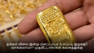 தங்கம் விலை இன்று (செப்டம்பர் 3) எப்படி இருக்கு? வாங்கலாமா? முதலீட்டாளர்கள் கவனத்துக்கு