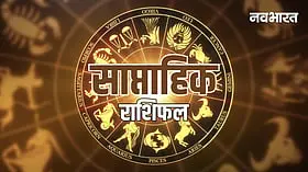 Weekly Horoscope: इस हफ्ते किन 5 राशियों को होगा धन लाभ, नौकरी-कारोबार में तरक्की का बन रहा है संयोग
