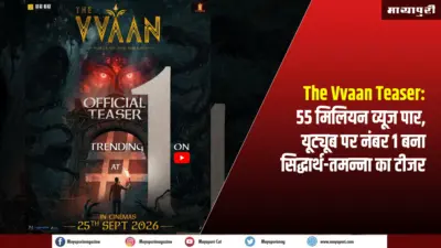 The Vvaan Teaser: 55 मिलियन व्यूज पार, यूट्यूब पर नंबर 1 बना सिद्धार्थ-तमन्ना का टीजर