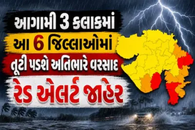 આગામી 3 કલાકમાં આ 6 જિલ્લાઓમાં તૂટી પડશે અતિભારે વરસાદ, રેડ એલર્ટ જાહેર; જાણો હવામાન અપડેટ