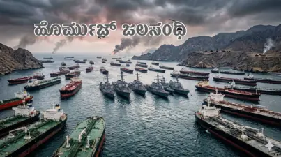 ಹೊರ್ಮುಜ್: ವಿಶ್ವವನ್ನೇ ತಲ್ಲಣಗೊಳಿಸಿದ 'ಕಷ್ಟ ಸಂಧಿ', ಇರಾನ್ಗೆ ವರದಾನವೇಕೆ?