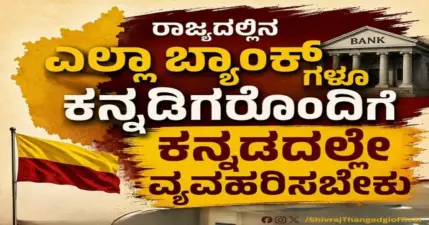 ರಾಜ್ಯದಲ್ಲಿನ ಎಲ್ಲಾ ಬ್ಯಾಂಕ್ ಗಳೂ ಕನ್ನಡದಲ್ಲೇ ವ್ಯವಹರಿಸಬೇಕು : ಸಚಿವ ಶಿವರಾಜ ತಂಗಡಗಿ