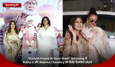'Durlabh Prasad Ki Dusri Shadi' Screening में Rekha Ji और Mahima Chaudhry का दिखा दिलकश अंदाज