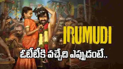 'ఇరుముడి' ఓటీటీకి వచ్చేస్తోంది.. స్ట్రీమింగ్ వివరాలివే