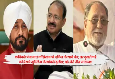 एकीकडे पंजाबात काँग्रेसमध्ये दलित नेत्याचे बंड; तर दुसरीकडे काँग्रेसचे मुस्लिम नेत्यांकडे दुर्लक्ष; बडे नेते तीव्र नाराज!!